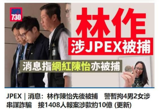 【香港网红林作陈怡被捕涉案金额10亿】