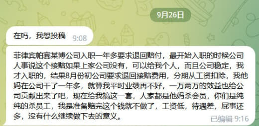 网友投稿：菲律宾帕赛某博公司入职一年多要求退回赔付，最开始入职的时候公...